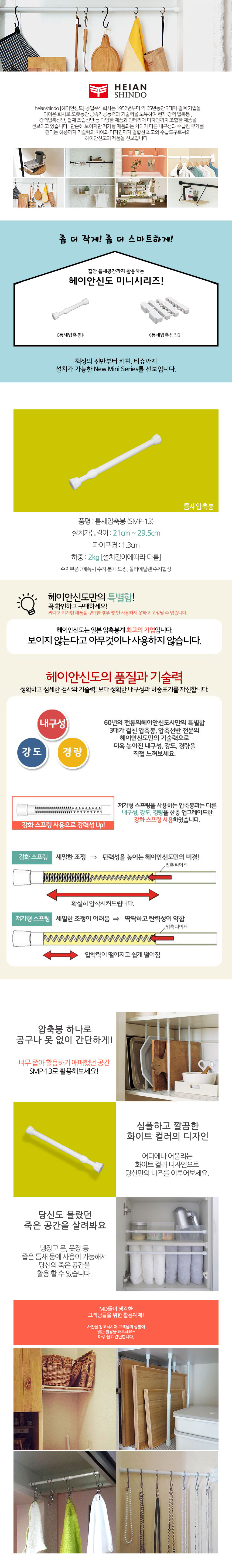 다용도 틈새 압축봉 SMP-13 4,500원 - 헤이안신도2 가구/수납, 수납/정리, 행거/드레스룸/옷걸이, 파이프행거 바보사랑 다용도 틈새 압축봉 SMP-13 4,500원 - 헤이안신도2 가구/수납, 수납/정리, 행거/드레스룸/옷걸이, 파이프행거 바보사랑